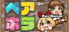 ペアホラ(Pair Horror)