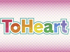伝説の恋愛アドベンチャー「ToHeart」のリメイク版が2025年に発売。新規収録ボイスとオリジナルボイスのどちらでもプレイできる