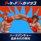 アーケードアーカイブス ハードパンチャー 血まみれの栄光