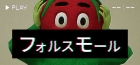 フォルスモール