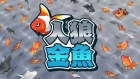 人狼金魚