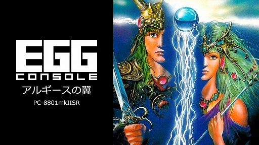 画像集 No.001のサムネイル画像 / 「EGGコンソール アルギースの翼 PC-8801mkIISR」，8月8日配信決定。1988年に工画堂スタジオから発売されたRPG