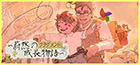 フラグメント 蔚然の成長物語