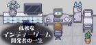 孤独なインディーゲーム開発者の一生