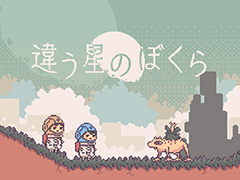 「違う冬のぼくら」の後継作「違う星のぼくら」,2025年初頭に発売。一緒に遊んでいるプレイヤーを“突き飛ばす”ことが可能に