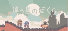 違う星のぼくら
