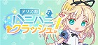 アリスのハニハニクラッシュ!