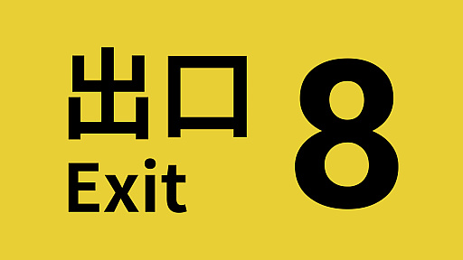 画像ギャラリー No.001のサムネイル画像 / 「8番出口」の新異変アップデート，PS/Xbox/モバイル版でも実施。PC/Switchで先行配信されていた，映画版の公開を記念したもの