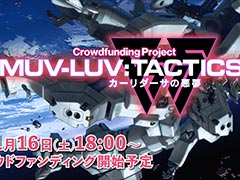 「マブラヴ」シリーズの新作SRPG「Muv-Luv Tactics カーリダーサの悪夢」,11月16日18:00にクラウドファンディングの受付を開始
