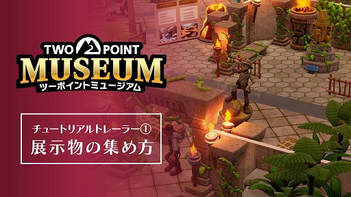 画像集 No.001のサムネイル画像 / 「ツーポイントミュージアム」，展示品の探索を紹介するトレイラーを公開。さまざまな専門家を遠征地に派遣して展示品を見つけよう