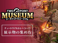 「ツーポイントミュージアム」,展示品の探索を紹介するトレイラーを公開。さまざまな専門家を遠征地に派遣して展示品を見つけよう