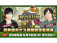 「ツーポイントミュージアム」,声優の白井悠介さん,逢坂良太さんが出演する「日本語ボイス実装記念生放送」を4月13日に実施
