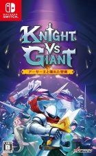 Knight vs Giant: アーサー王と壊れた聖剣