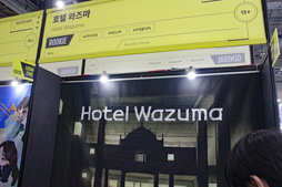 画像集 No.001のサムネイル画像 / ［プレイレポ］ナポリタン怪談に発想を得たホラーADV「Hotel Wazuma」。ルールを把握して怪異を避けろ［BIC2024］