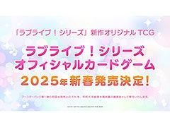 「ラブライブ!シリーズ オフィシャルカードゲーム」,2025年新春に発売決定。ティザーサイトも公開に