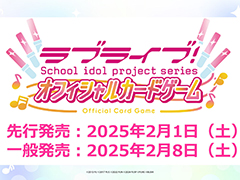 「ラブライブ!シリーズ オフィシャルカードゲーム」,先行発売日が2025年2月1日に決定。10月下旬に新情報生放送を予定