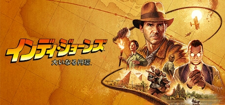 インディ・ジョーンズ/大いなる円環