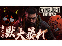 本日20:00からのわしゃ生では,Techlandの「Dying Light: The Beast」をプレイします。パルクールアクションが特徴のゾンビサバイバルアクション