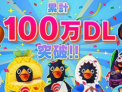 「Faaast Penguin」,累計100万ダウンロードを突破。アップデート情報や開発秘話が明かされる記念の生放送を3月3日に実施へ