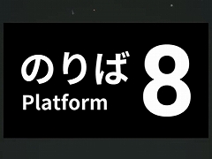 Switch/PS4/PS5版「8番のりば」が2024年11月28日に配信。「8番出口」とセットになったパッケージ版も発売に