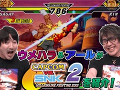 「カプコン ファイティング コレクション2」,ウメハラさんとアールさんがゲームの魅力を紹介する特別番組を公開