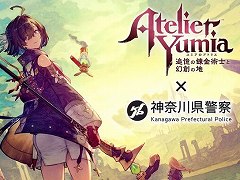 「ユミアのアトリエ」と「神奈川県警察」がタイアップ中。フィッシング被害防止をテーマにしたデジタル掲示物が神奈川県内各所に登場