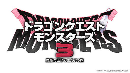画像集 No.004のサムネイル画像 / 「ドラゴンクエストモンスターズ3　魔族の王子とエルフの旅」，PC（Steam）/iOS/Android版を9月12日に発売