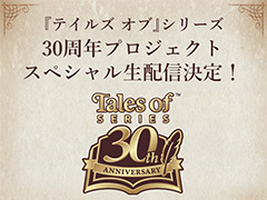 「『テイルズ オブ』シリーズ 30周年プロジェクトスペシャル生配信」12月16日19:00に配信。新たな企画や「テイフェス」最新情報を公開