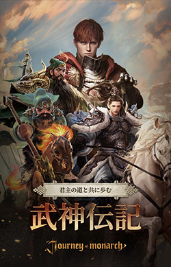 画像ギャラリー No.001のサムネイル画像 / 「Journey of Monarch - 君主の道」，三国志を題材にしたイベント「武神伝記」を7月9日まで開催中。趙雲，関羽，赤兎馬のスキンをゲーム内に実装