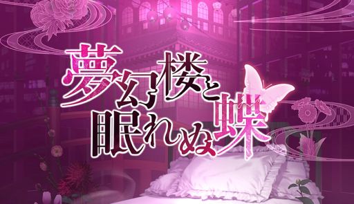 画像集 No.001のサムネイル画像 / 第1弾タイトル「夢幻楼と眠れぬ蝶」の情報を公開。EXNOAとサイバードがタッグを組んだ恋愛ゲームブランド「Romenteen18」が発表に