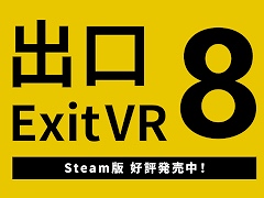 「8番出口VR」,Steam版を本日発売。「8番出口」がセットになったお得なバンドルも登場