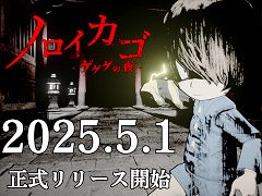 最大4人協力の脱出ホラー「ノロイカゴ ゲゲゲの夜」,Steamで正式リリース。新妖怪「雪女」と新ステージ「鉱山」が登場