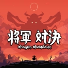 将軍 対決