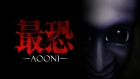 最恐 -青鬼-