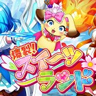 爆裂!スイーツランド