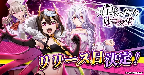 画像集 No.003のサムネイル画像 / 新作RPG「蜘蛛ですが、なにか？ 迷宮の支配者」正式サービスを10月23日に開始。公式LINEで友達登録キャンペーンを開催