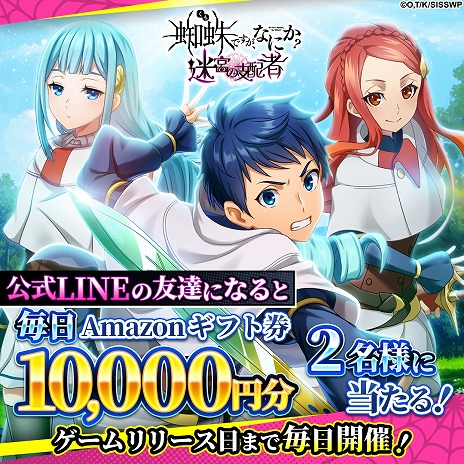 画像集 No.005のサムネイル画像 / 新作RPG「蜘蛛ですが、なにか？ 迷宮の支配者」正式サービスを10月23日に開始。公式LINEで友達登録キャンペーンを開催