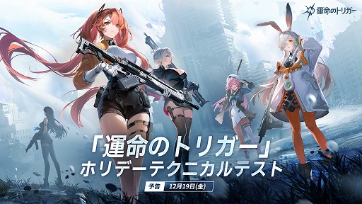 画像ギャラリー No.002のサムネイル画像 / 「運命のトリガー」，PC向けテクニカルテストを12月19日に開催。パフォーマンスを改善し，要求スペックを緩和