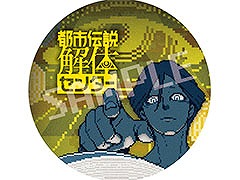 「都市伝説解体センター」,店舗別の購入特典情報が公開に。蓄光缶バッジやB2サイズのタペストリーなどをラインナップ