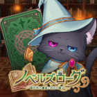 ノベルズローグ 〜異世界古書堂と封印の魔女〜