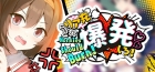 リア充爆発しろ! Normies Should Burn!