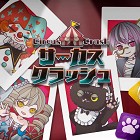 サーカスクラッシュ