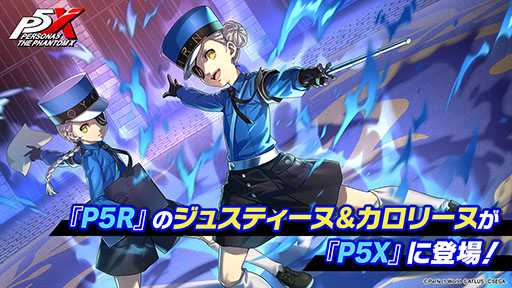 画像ギャラリー No.001のサムネイル画像 / 「ペルソナ5: The Phantom X」,双子の少女「ジュスティーヌ&カロリーヌ」(CV:豊崎愛生)が12月25日に新バトルメンバーとして登場