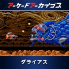 アーケードアーカイブス ダライアス