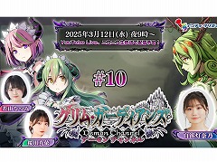 「グリム・ガーディアンズ サーヴァント・オブ・ザ・ダーク」の情報番組を3月12日21:00に配信。ゲストはガルデナス役の白浜灯奈乃さん