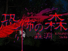 サバイバルホラー「恐怖の森 森淵」,10月31日にSteamで配信。2014年公開の「DeathForest〜森からの脱出〜」が装いも新たに帰ってくる