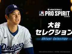 「eBaseball: MLB PRO SPIRIT」で「大谷セレクション」が4月2日にスタート。大谷選手が認めた現役最高峰のメジャーリーガー6選手が登場