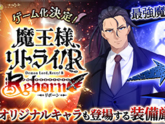 「魔王様、リトライ!R リボーン」事前登録受付を開始。オリジナルストーリー&キャラクターによる放置系RPG