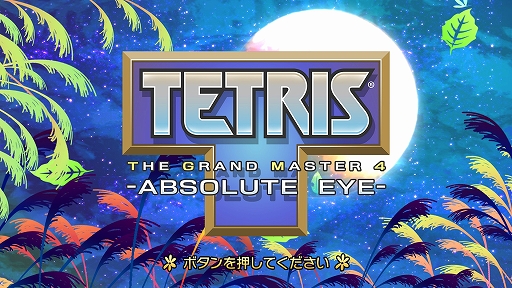 ꡼ No.001Υͥ / ïθȤʤƥȥꥹĩ路褦TETRIS THE GRAND MASTER 4 -ABSOLUTE EYE-ס441200Steamۿ
