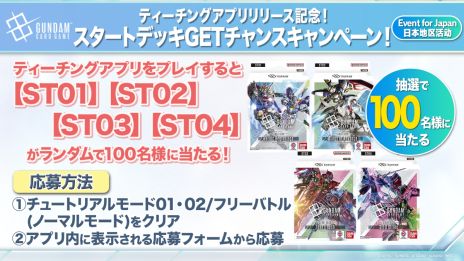 画像ギャラリー No.006のサムネイル画像 / 「ガンダムカードゲーム」，ティーチングアプリの配信を開始。チュートリアルのほか，簡易的なデッキ構築を行ってフリーバトルが楽しめる